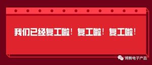 我们复工啦！