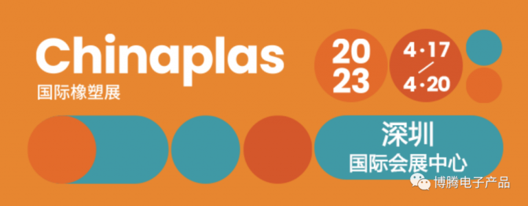 英国博腾亮相CHINAPLAS 2023
