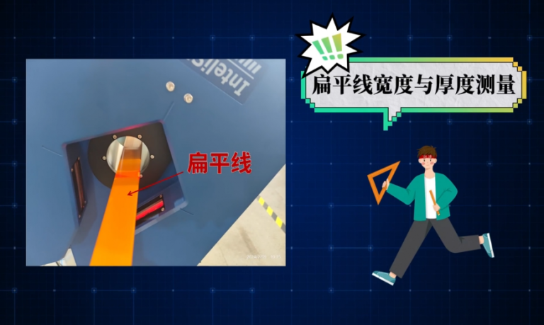 如何精准测量扁平线宽度与厚度？博腾为您提供测量方案→